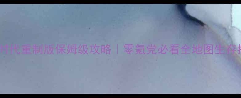 图片 🔥石器时代重制版保姆级攻略｜零氪党必看全地图生存指南🌍1