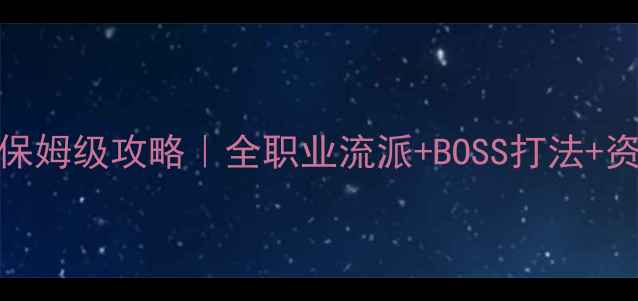 图片 🔥石延风版永恒传说保姆级攻略｜全职业流派+BOSS打法+资源收集（附懒人包）