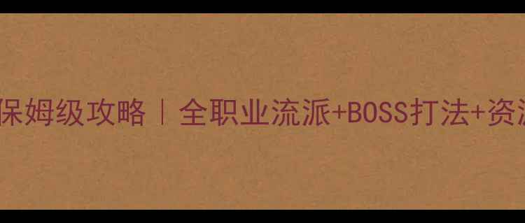 图片 🔥石延风版永恒传说保姆级攻略｜全职业流派+BOSS打法+资源收集（附懒人包）1