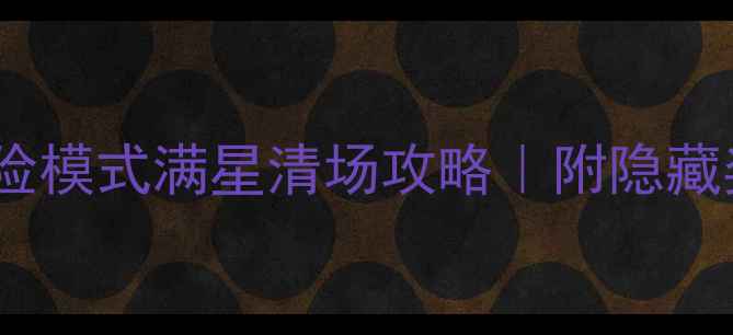 图片 🔥砰砰计划冒险模式满星清场攻略｜附隐藏奖励兑换指南2