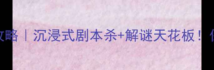 图片 🔥破茧密室逃脱攻略｜沉浸式剧本杀+解谜天花板！保姆级通关指南🔥