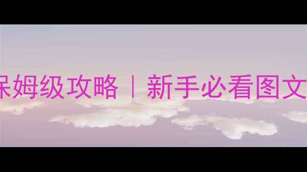 图片 🔥碳战争中文版保姆级攻略｜新手必看图文教程+隐藏福利💡