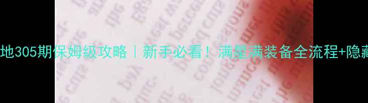 图片 🔥神之墓地305期保姆级攻略｜新手必看！满星满装备全流程+隐藏机制🔥1