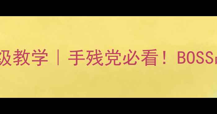图片 🔥神回避2通关全攻略29关保姆级教学｜手残党必看！BOSS战隐藏道具最优路线一次说清🔥