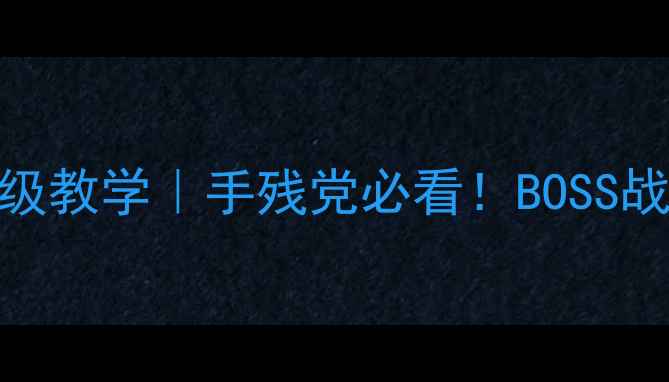 图片 🔥神回避2通关全攻略29关保姆级教学｜手残党必看！BOSS战隐藏道具最优路线一次说清🔥1