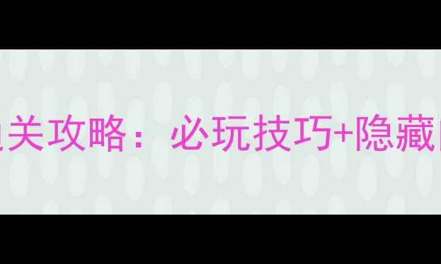 图片 🔥神奇宝贝单机游戏通关攻略：必玩技巧+隐藏内容全（附资源包）🔥