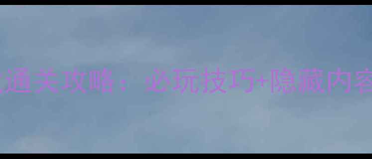 图片 🔥神奇宝贝单机游戏通关攻略：必玩技巧+隐藏内容全（附资源包）🔥2