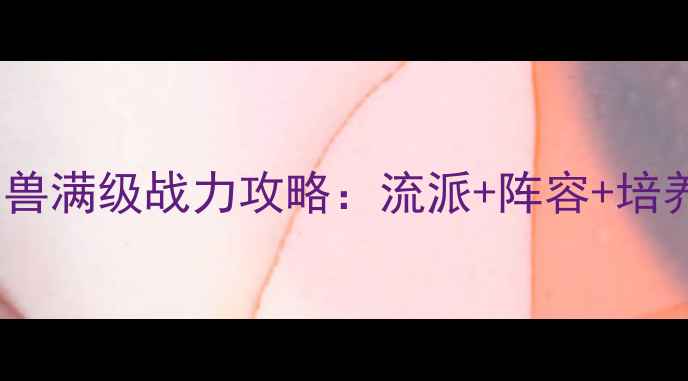 图片 🔥神武2万兽满级战力攻略：流派+阵容+培养技巧全💡