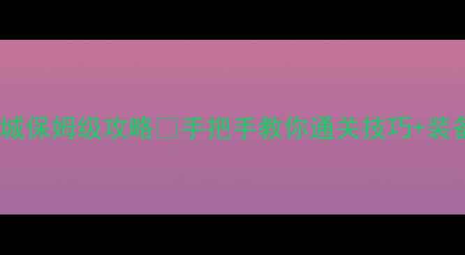 图片 🔥神武2烽火连城保姆级攻略💥手把手教你通关技巧+装备搭配+奖励全1