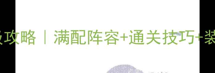 图片 🔥神武2魔王副本保姆级攻略｜满配阵容+通关技巧+装备推荐（附速通视频）