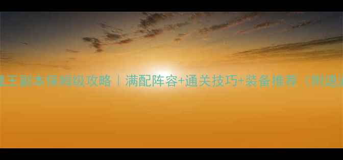 图片 🔥神武2魔王副本保姆级攻略｜满配阵容+通关技巧+装备推荐（附速通视频）2