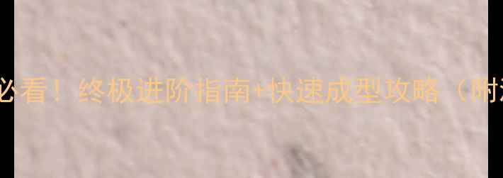 图片 🔥神武460级满级必看！终极进阶指南+快速成型攻略（附满级装备推荐）🔥