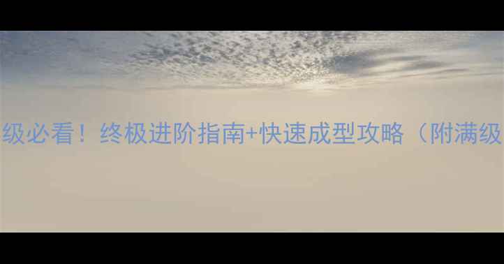 图片 🔥神武460级满级必看！终极进阶指南+快速成型攻略（附满级装备推荐）🔥1