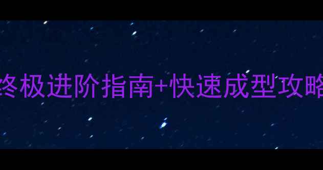 图片 🔥神武460级满级必看！终极进阶指南+快速成型攻略（附满级装备推荐）🔥2