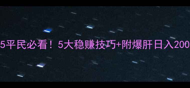 图片 🔥神武65平民必看！5大稳赚技巧+附爆肝日入2000攻略💰
