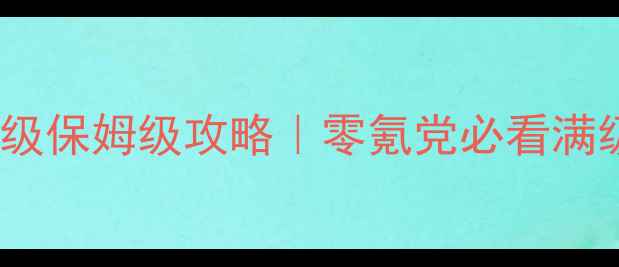 图片 🔥神武卡99级保姆级攻略｜零氪党必看满级全流程🔥1