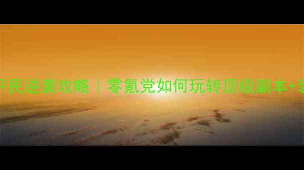 图片 🔥神武手游龙宫平民逆袭攻略｜零氪党如何玩转顶级副本+装备成型指南💰🎮