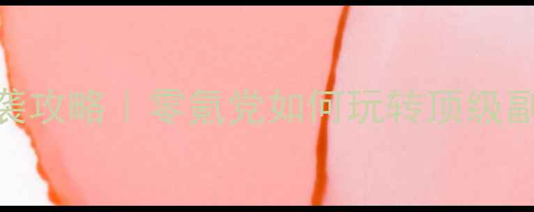 图片 🔥神武手游龙宫平民逆袭攻略｜零氪党如何玩转顶级副本+装备成型指南💰🎮1