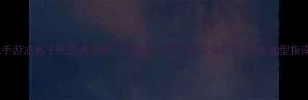 图片 🔥神武手游龙宫平民逆袭攻略｜零氪党如何玩转顶级副本+装备成型指南💰🎮2