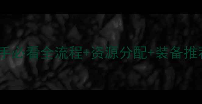 图片 🔥神武新区最新攻略｜新手必看全流程+资源分配+装备推荐（附免费领取攻略）🎮1