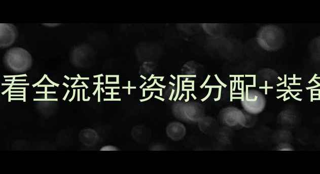 图片 🔥神武新区最新攻略｜新手必看全流程+资源分配+装备推荐（附免费领取攻略）🎮2