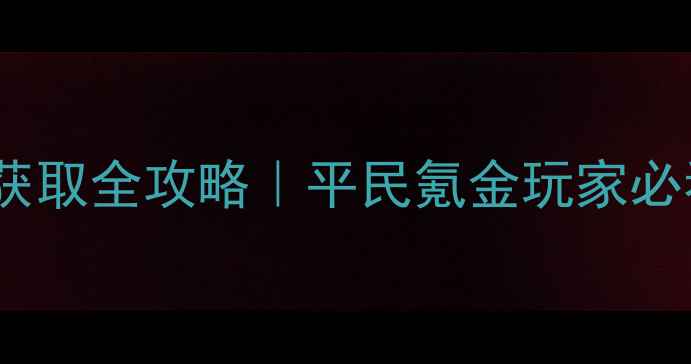图片 🔥神武最新元宝获取全攻略｜平民氪金玩家必看保姆级指南🔥1