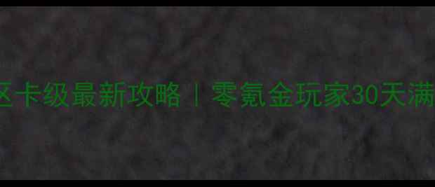 图片 🔥神武老区卡级最新攻略｜零氪金玩家30天满级指南✨1