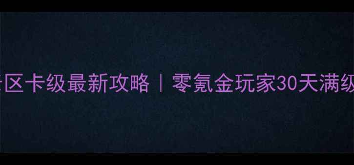 图片 🔥神武老区卡级最新攻略｜零氪金玩家30天满级指南✨2