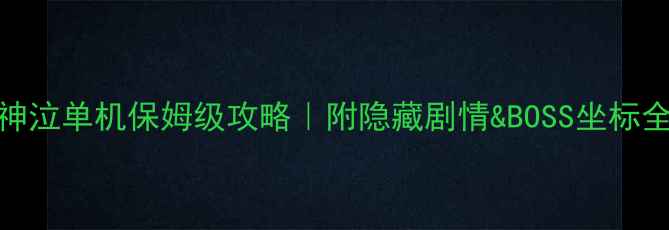 图片 🔥神泣单机保姆级攻略｜附隐藏剧情&BOSS坐标全🔥