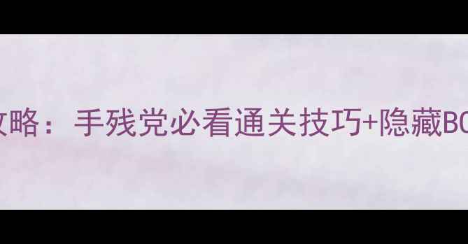 图片 🔥神秘宫殿攻略：手残党必看通关技巧+隐藏BOSS打法全🔥1
