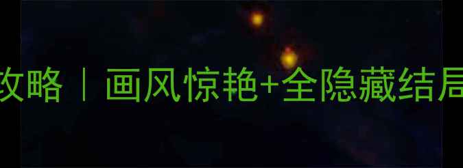 图片 🔥神秘遗产：古墓谜踪保姆级攻略｜画风惊艳+全隐藏结局+单机解密必玩！亲测上头！2