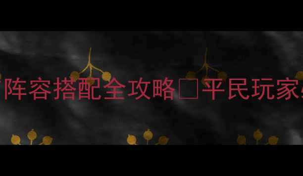 图片 🔥神雕侠侣手游宝宝培养与阵容搭配全攻略🔥平民玩家必看+赛季更新最新打法📈1