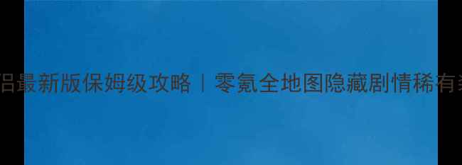 图片 🔥神雕侠侣最新版保姆级攻略｜零氪全地图隐藏剧情稀有装备全💎1