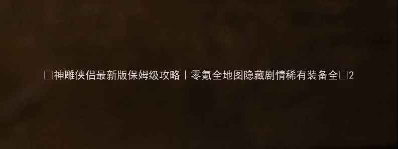 图片 🔥神雕侠侣最新版保姆级攻略｜零氪全地图隐藏剧情稀有装备全💎2