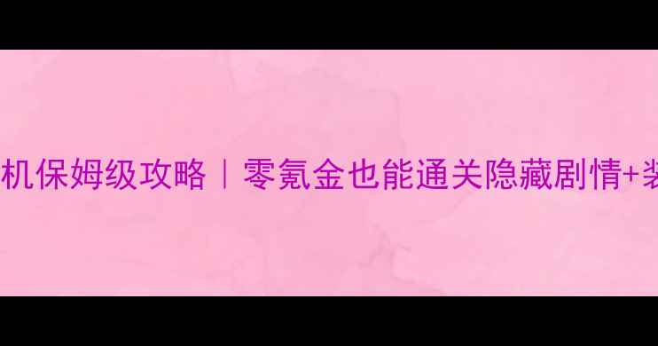 图片 🔥神鬼传奇单机保姆级攻略｜零氪金也能通关隐藏剧情+装备搭配全🔥2