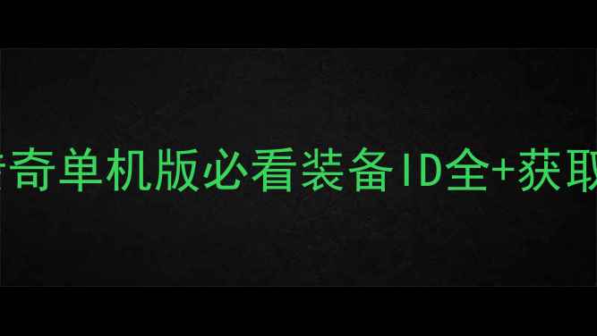 图片 🔥神鬼传奇单机版必看装备ID全+获取方法🔥1