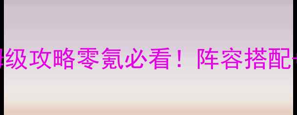 图片 🔥神魔纪元手游保姆级攻略零氪必看！阵容搭配+下载技巧+资源全💡