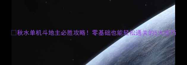 图片 🔥秋水单机斗地主必胜攻略！零基础也能轻松通关的5大技巧