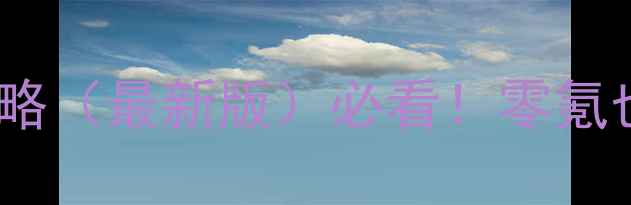 图片 🔥秦时明月2手游保姆级攻略（最新版）必看！零氪也能上分技巧+阵容搭配全2