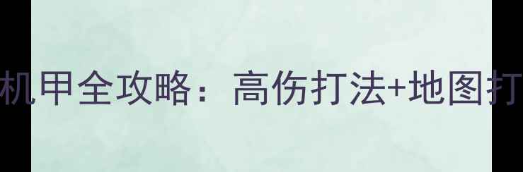 图片 🔥空战使命雌鹿机甲全攻略：高伤打法+地图打法+装备搭配🔥2