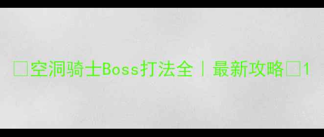 图片 🔥空洞骑士Boss打法全｜最新攻略🔥1