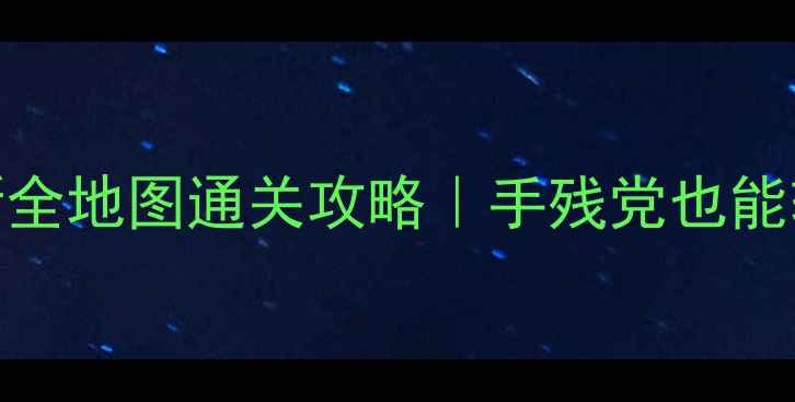 图片 🔥穿越之宫：全民版最新全地图通关攻略｜手残党也能轻松逆袭的保姆级指南🌟
