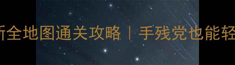 图片 🔥穿越之宫：全民版最新全地图通关攻略｜手残党也能轻松逆袭的保姆级指南🌟1