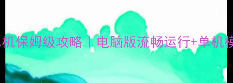 图片 🔥穿越火线XP单机保姆级攻略｜电脑版流畅运行+单机模式隐藏技巧🎮2