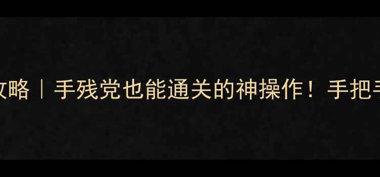 图片 🔥穿越火线单机恶搞版攻略｜手残党也能通关的神操作！手把手教你30分钟速通全模式