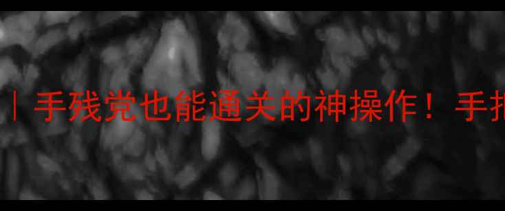 图片 🔥穿越火线单机恶搞版攻略｜手残党也能通关的神操作！手把手教你30分钟速通全模式2