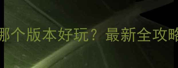 图片 🔥穿越火线单机版哪个版本好玩？最新全攻略+版本对比评测🔥2