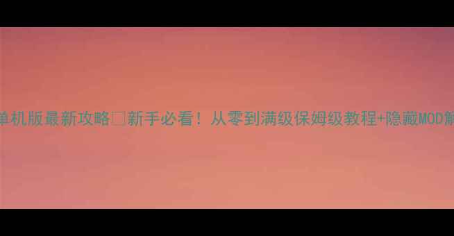 图片 🔥穿越火线单机版最新攻略🔥新手必看！从零到满级保姆级教程+隐藏MOD解锁全公开🎮