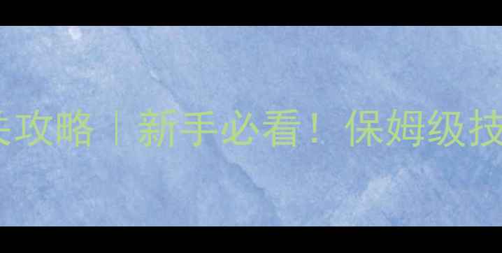 图片 🔥穿越火线手游通关攻略｜新手必看！保姆级技巧大全+实战案例🔥