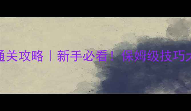 图片 🔥穿越火线手游通关攻略｜新手必看！保姆级技巧大全+实战案例🔥1
